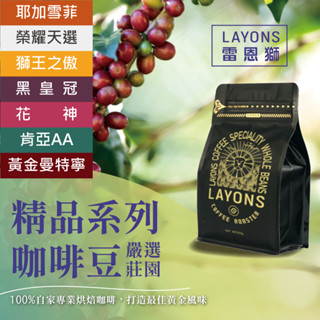 雷恩獅 | 咖啡豆 250g 精品 莊園 單品咖啡 黃金曼特寧 肯亞AA 耶加雪菲 布蘭卡 黑皇冠 花神