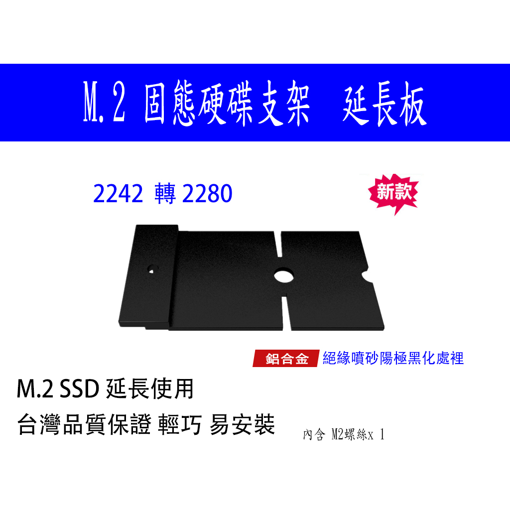 【熊讚】鋁合金 M2 SSD 加長板 固態硬碟 加長片 2230轉 2280 2242轉2280 延長支架 黑色絕緣