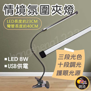 明沛 MP8099 情境氛圍夾燈 8W LED燈 三種光色 十段調光 夾子設計 USB供電 桌上型燈 書桌燈 工作燈