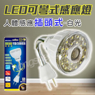 明沛 插頭式 可彎式 LED感應燈 MP4336-1 白光 MP4336 吸頂燈 樓梯燈 牆壁燈 走廊燈 小夜燈 展示燈