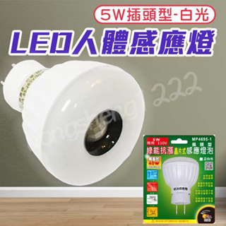 明沛 插頭式LED 5W感應燈泡 MP-4695白光 磁吸式感應燈 LED 充電式 電池式 櫥櫃燈 走廊燈 展示燈 床圍