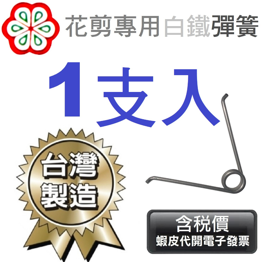 超富發五金 日本菊印園藝花剪 鍛造不銹鋼刀頭+鋁合金柄身 專用彈簧 白鐵 花剪 剪錠鋏 剪刀 樹枝剪 檳榔剪刀 修枝剪