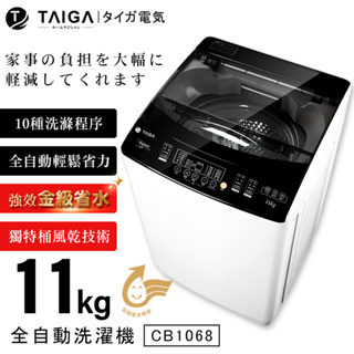 【日本TAIGA】11kg金級省水全自動單槽洗衣機 CB1068 通過BSMI商標局認證字號T34785 洗滌 脫水