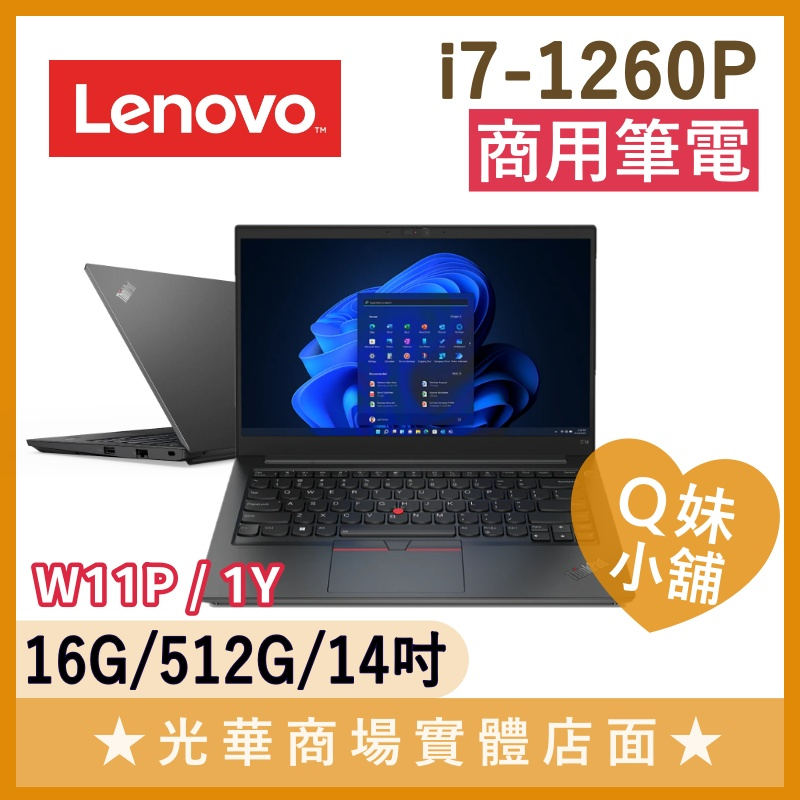 Q妹小舖❤ ThinkPad E14 i7-1260P/16G/14吋 商務 輕薄 筆電 聯想Lenovo 一年保