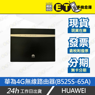 台灣公司貨★ET手機倉庫【福利品 HUAWEI 4G LTE 無線分享路由器】B525S-65A（SIM卡 華為）附發票