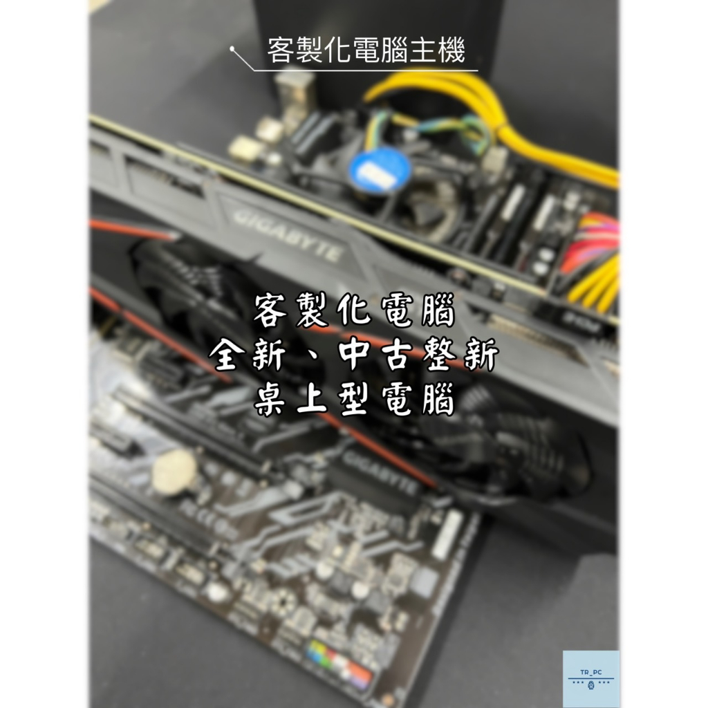 👩‍🚀TR_PC 客製化電腦主機🚀歡迎詢問 電競主機 電競電腦  文書主機 電腦主機 文書機 客製電腦全新電腦 二手電腦