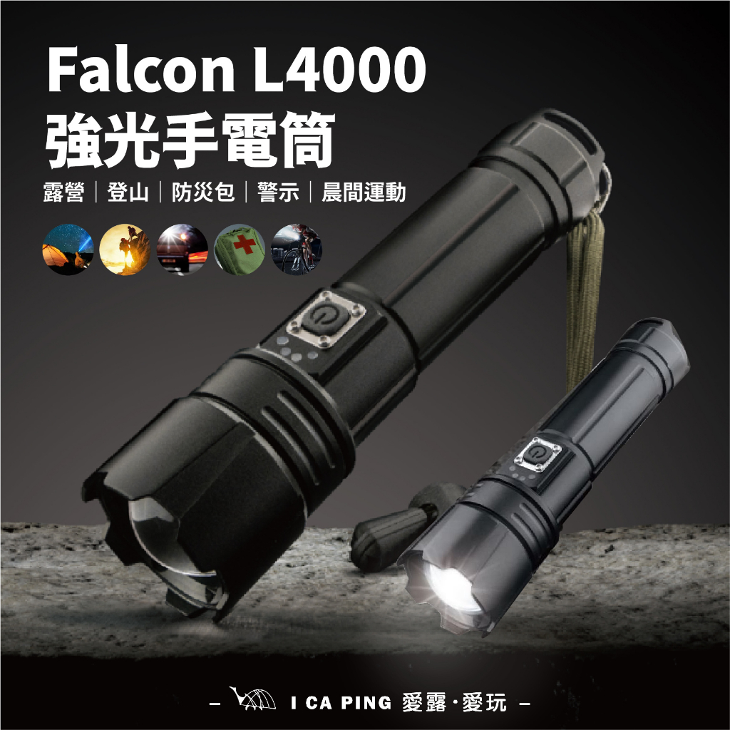 L4000 強光手電筒【Falcon】照明 多功能 營燈 通過商檢 愛露愛玩