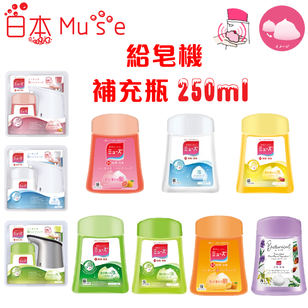 日本 MUSE 自動給皂機洗手機 給皂機補充瓶 250ml 泡泡補充瓶 補充瓶 替換瓶 慕斯 洗手乳