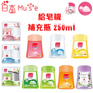 日本 MUSE 自動給皂機洗手機 給皂機補充瓶 250ml 泡泡補充瓶 補充瓶 替換瓶 慕斯 洗手乳