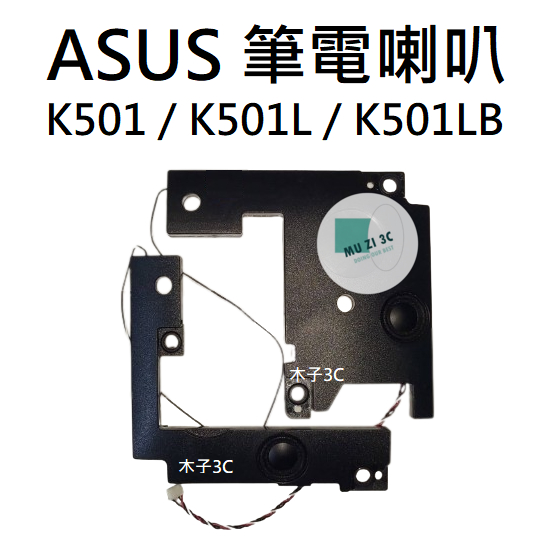適用【ASUS】K501 / K501L / K501LB 筆電喇叭 (請拆機確認) 全新【木子3C】