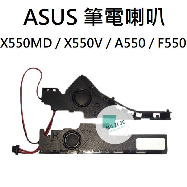 適用【ASUS】X550MD / X550V / A550 / F550 筆電喇叭 (請拆機確認) 全新【木子3C】