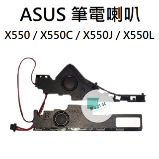 適用【ASUS】X550 / X550C / X550J / X550L 筆電喇叭 (請拆機確認) 全新【木子3C】