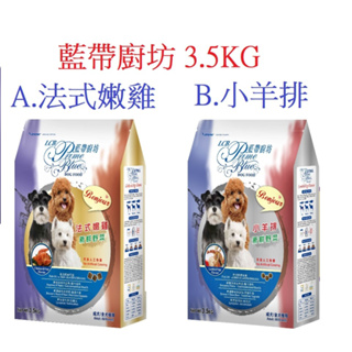 好好吃飯(3.5KG,超取可2包)LCB 藍帶廚坊 藍帶經典狗糧 犬糧 菲力牛排 羊雞雙料 (台灣製造)