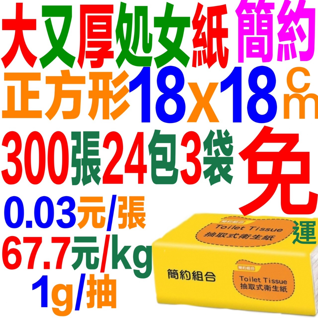 72包最划算嘉義朴子雷神百貨批發300張=150抽X72包 簡約組合原生紙漿抽取式衛生紙比好市多三層五月花厚3層春風超值