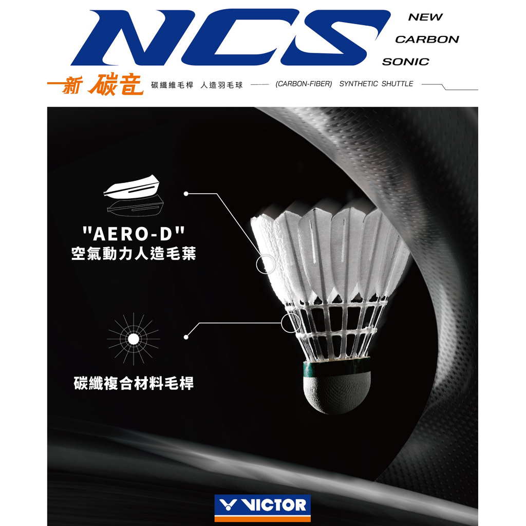 現貨販賣《小買賣》 VICTOR 新碳音球 羽毛球 羽球 一筒6入 NCS 碳音 碳音羽球 新碳音羽球 B-NCS