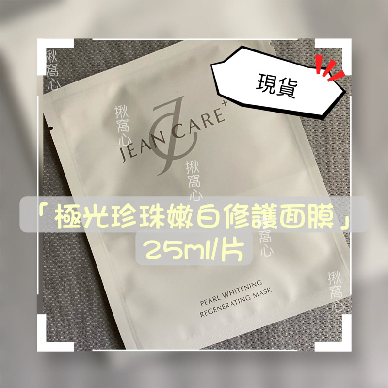 🔥Jean care+ 頂級瞬效修復面膜 黑松露面膜 醫美級保養 八胜肽面膜 急救舒高補水 單片入無盒 現貨