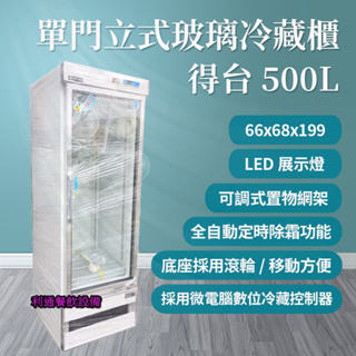 《利通餐飲設備》得台 飲料冰箱 小菜櫥 冷藏櫃 500L單門立式玻璃冷藏櫃 飲料櫃 冷藏展示冰箱 1門玻璃展示冰箱