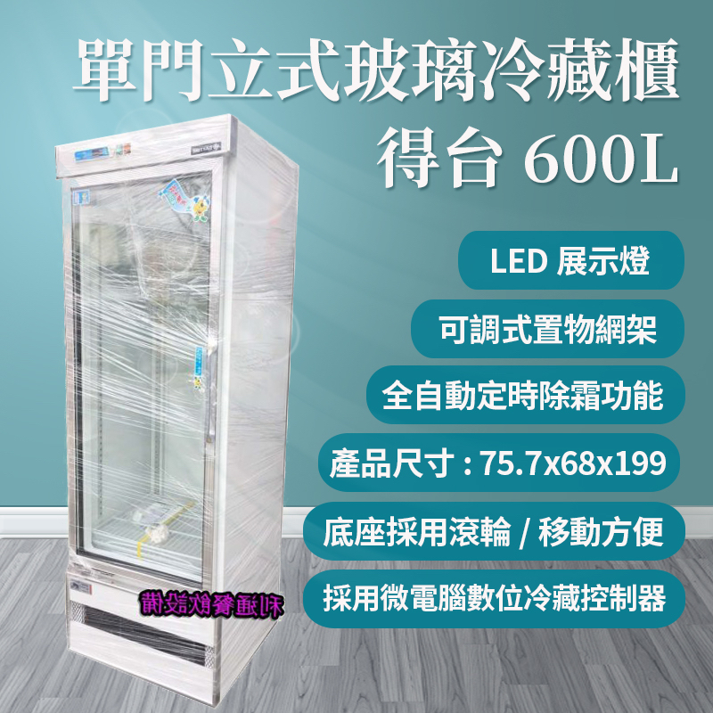 《利通餐飲設備》飲料冰箱 冷藏櫃 單門玻璃冰箱 冷藏櫃  得台600L單門立式玻璃冷藏櫃 飲料櫃 冷藏展示冰箱