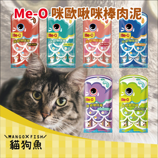 Me-O 咪歐啾咪棒肉泥 袋裝 (15g4入) 六種口味 咪歐啾咪棒 貓零食 貓點心 貓肉泥 貓 咪歐