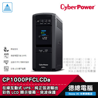 CyberPower 碩天 CP1000PFCLCDa 不斷電系統 UPS 1000VA 在線互動式 正弦波 光華商場