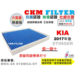 【CKM】起亞 KIA STINGER 17年後 抗菌 無毒 PM2.5 活性碳冷氣濾網 空氣濾網 靜電濾網 超越 原廠