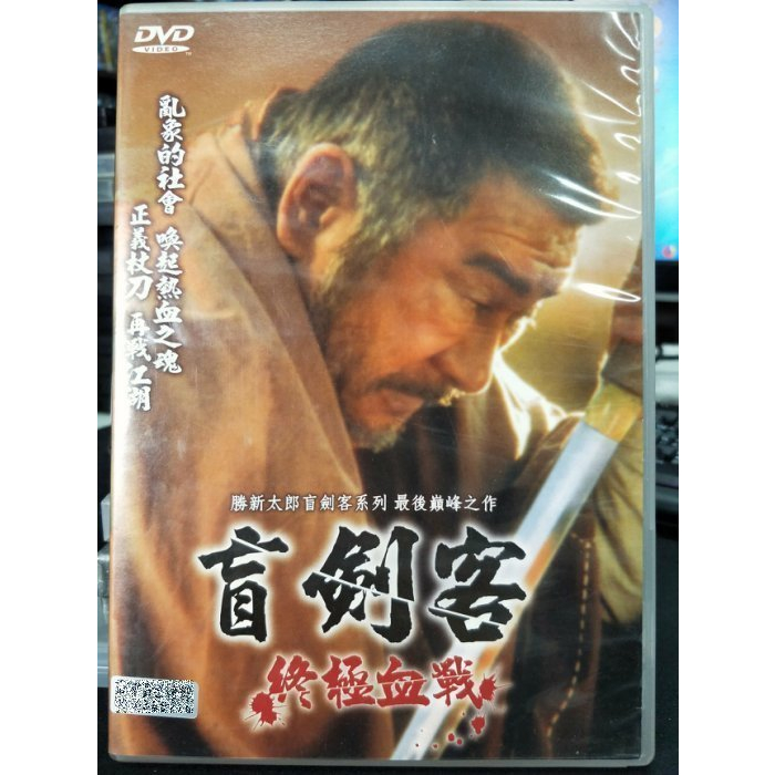 影音大批發-Y32-142-正版DVD-日片【盲劍客 終極血戰】-勝新太郎(直購價)