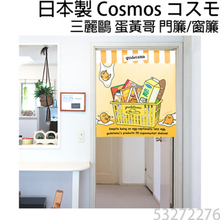 現貨 日本製 COSMOS 三麗鷗 蛋黃哥 門簾 窗簾 超級市場 85X90