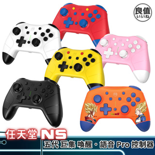 良值 五代 Switch Pro 巨集 喚醒 語音 遊戲手把 現貨 手把 搖桿 連發 體感 支援 原神 暗黑破壞神4