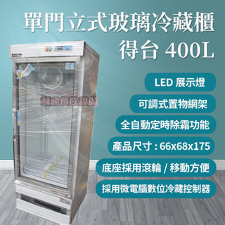 《利通餐飲裝置》展示櫃 展示冰箱 1門玻璃冰箱 400L 臺灣製 單門冰箱 一門冰箱 冷藏冰箱 冷藏櫃