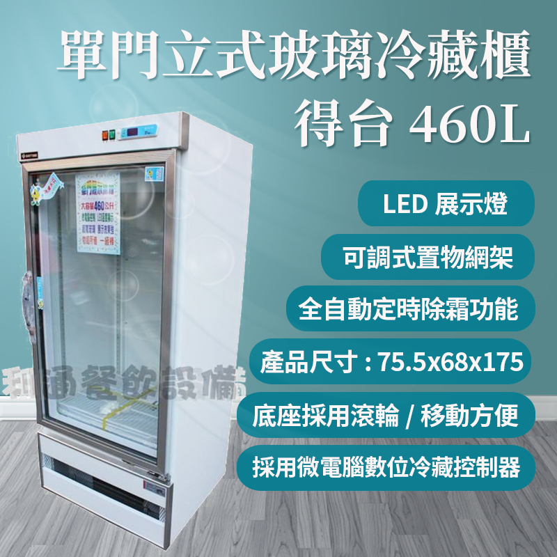 《利通餐飲設備》單門玻璃冰箱 冷藏冰箱 得台 1門玻璃冰箱 460L 台灣製 單門冰箱 一門冰箱 冷藏冰箱 冷藏櫃