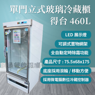 《利通餐飲設備》單門玻璃冰箱 冷藏冰箱 得台 1門玻璃冰箱 460L 台灣製 單門冰箱 一門冰箱 冷藏冰箱 冷藏櫃
