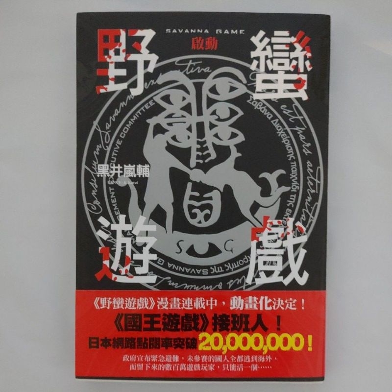 二手書【懷舊的倉庫】野蠻遊戲：啟動 9789571052601 (特價35折，8成新二手書85)