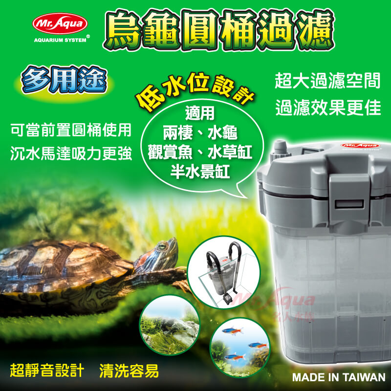 【青島水族】台灣MR.AQUA水族先生 多用途烏龜圓桶過濾 低水位圓桶 可當MA-650前置