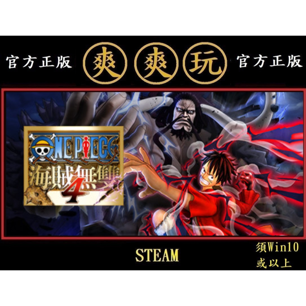 購買 PC版 繁體中文 爽爽玩 STEAM 航海王：海賊無雙4 ONE PIECE: PIRATE WARRIORS 4