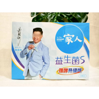 一家人 益生菌 S輕盈強酵版 (30包/盒) 陽明生醫 一家人益生菌 S二代加強