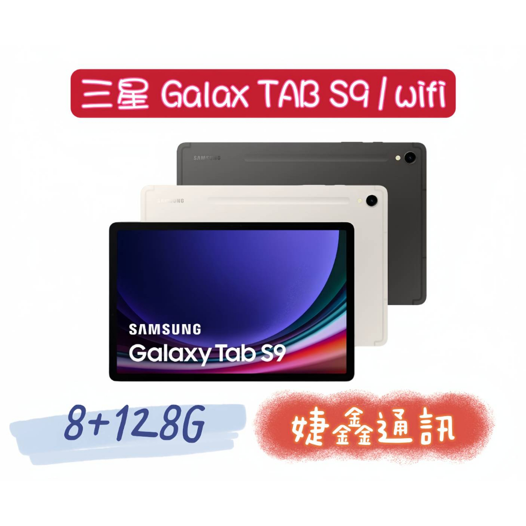 高雄店取 [婕鑫通訊]三星Galaxy Tab  S9 11吋/8+128 WIFI (門號攜碼優惠多)