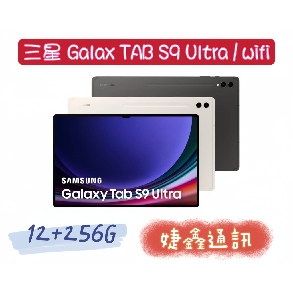高雄店取 [婕鑫通訊]三星Galaxy Tab  S9 Ultra 14.6吋/12+256 WIFI(門號攜碼優惠多)