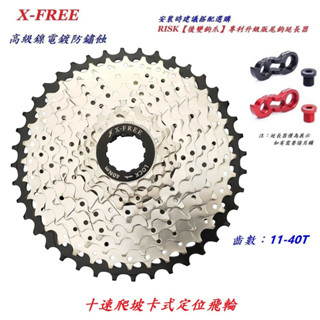 X-FREE 10速【11-40T】卡式定位飛輪 自行車 20速30速齒輪 10速飛輪 10速 卡式飛輪【B45-48】