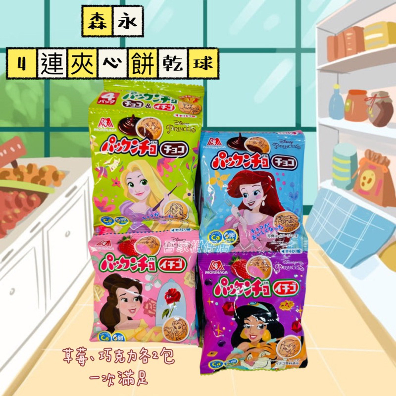 日本 🇯🇵 森永 4連夾心餅乾球 草莓🍓 / 巧克力🍫 日本零食 巧克力球 ⑥②g