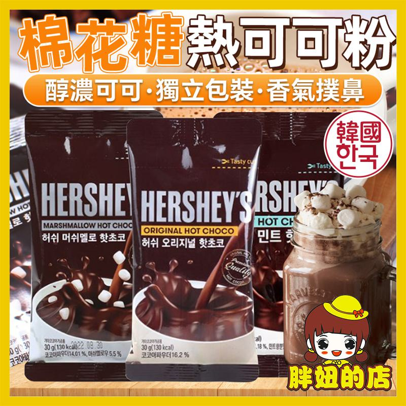 韓國 熱巧克力可可粉 棉花糖熱可可粉 巧克力 棉花糖 熱可可粉 薄荷熱巧克力 薄荷熱可可 熱可可 熱巧克力粉 胖妞的店