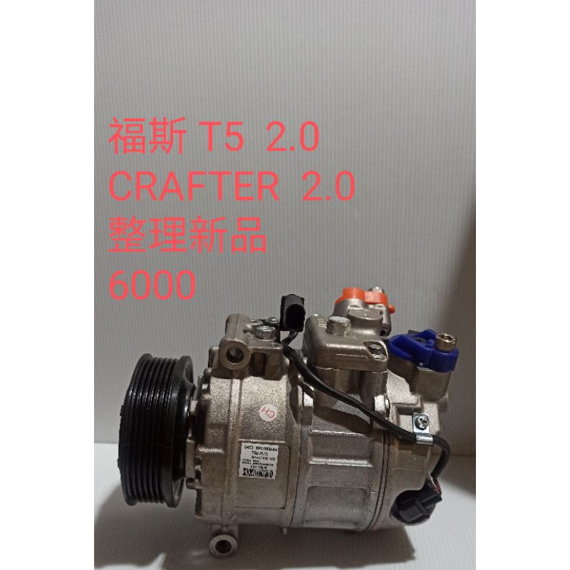 福斯 T5 2.0/2.5冷氣壓縮機、單向軸承。