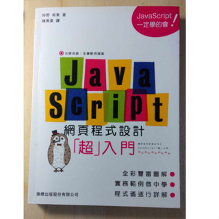 JavaScript 網頁程式設計超入門｜附光碟｜二手書｜只看一次｜狩野祐東 陳禹豪｜旗標