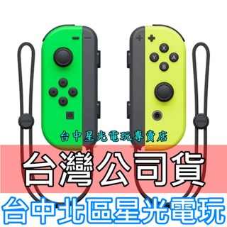 Nintendo Switch Joy-Con 電光綠＋電光黃 左右手控制器 雙手把 【公司貨 裸裝新品】台中星光電玩