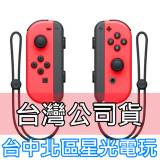 Nintendo Switch Joy-Con 電光紅 左右手控制器 雙手把 【台灣公司貨 裸裝新品 附腕帶 】台中星