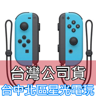 【NS週邊】Switch Joy-Con 電光藍 左右手控制器 雙手把 【臺灣公司貨 裸裝新品 附腕帶 】臺中星光電玩