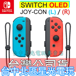 【NS週邊】Switch OLED Joy-Con 電光紅藍色 左右手控制器 雙手把【臺灣公司貨 裸裝新品】臺中星光電玩