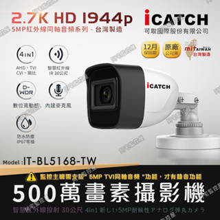 【阿宅監控屋】iCATCH 可取╹500萬畫素夜視攝影機 (IT-BL5168-TW) 防水防剪式槍型 同軸音頻 監視器