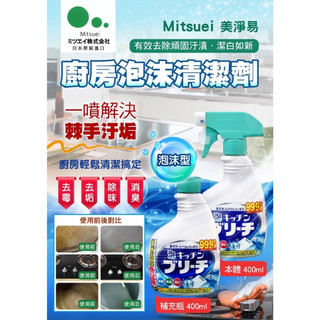 <<日本 Mitsuei>> 廚房泡沫清潔劑 400ml