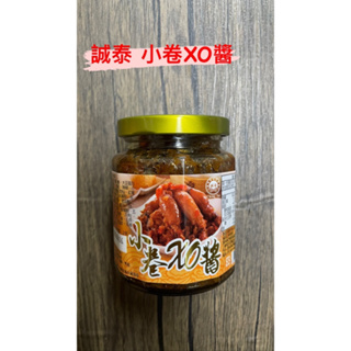 誠泰醬料 小卷XO醬240g 小卷醬 拌麵萬用干貝XO醬小捲醬紅蔥醬烹大師 台灣出貨