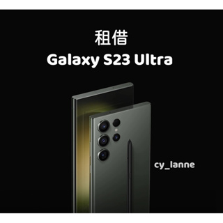 SAMSUNG Galaxy S23 Ultra 256G 租借 桃園 演唱會 見面會 追星 旅遊 手機